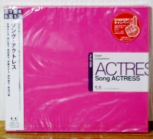 希少！未開封CD♪ソング・アクトレス★女優 アイドル★手塚さとみ テレサ野田 坂口良子 伊藤かずえ 麻生祐未 増田恵子 山崎美貴