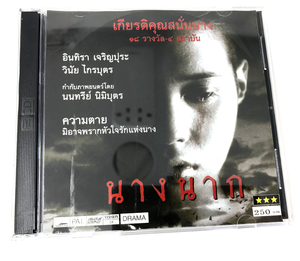 タイ語　タイ映画「ナーンナーク」VIDEO CD　2枚組み