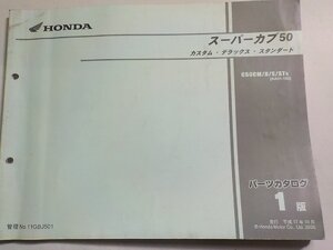 h3807◆HONDA ホンダ パーツカタログ スーパーカブ50 カスタム・デラックス・スタンダード C50CM/D/S/ST5 (AA01-150) 平成17年10月☆