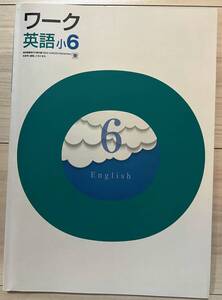 ●塾用教材 ワーク 英語 東京書籍 小6　④　2冊まで同梱可能