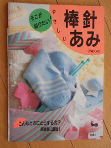 そこが知りたい！やさしい棒針あみ　ONDORI　クリックポスト１８５円
