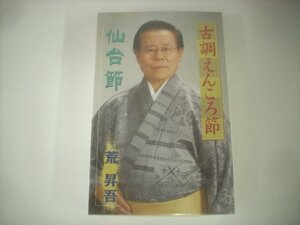 ■ 未開封カセットテープ 　荒昇吾 / 古調えんころ節 / 仙台節 日本伝統文化振興財団 VZSG-10563 ◇r50919