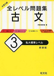 [A11320815]大学入試 全レベル問題集 古文 3 私大標準レベル 新装版 伊藤 紫野富