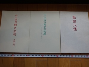 Rarebookkyoto　　揚州八怪・中国書画名品展　3冊セット　2002年　謙慎書道会　包世巨　李兆洛　張問陶