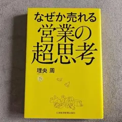 なぜか売れる営業の超思考