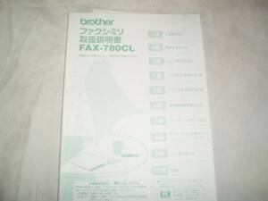 brother ファクシミリ　取扱説明書　FAX-780CL