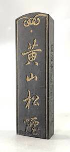 黄山松煙 徽歙曹素功尭千氏造 殿試策墨 サイズ約2.2x1x7.5cm　重さ25g　中国墨 古墨 唐墨 文物 書道具 書画 中国書道