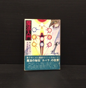 初版・帯付『魔法入門 W・Eバトラー』角川文庫 昭和49年