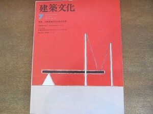 2205ND●建築文化 381/1978.7●特集 白鬚東地区防災拠点計画/愛鷹裾野の住宅 篠原一男/中央大学多摩キャンパス 久米建築事務所