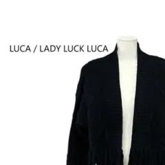 【ウール100%】LUCA / LADY LUCK LUCA カーディガン 黒