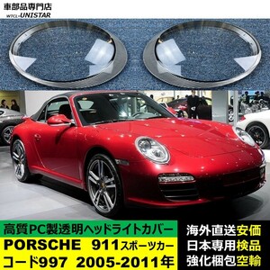 ヘッドライトカバー 互換品 PORSCHE ポルシェ 911 コード997 2005-2011年 適用 ヘッドランプ 透明レンズ ランプシェード 高質PC製