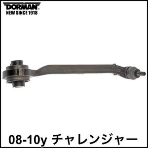 税込 DORMAN フロント ロア ロワ フロント コントロールアーム テンションロッド RH 右側 08-10y チャレンジャー 2WD RWD 即決 即納 在庫品