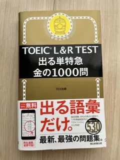 TOEIC L&R Test 出る単特急　金の1000問 新品・未使用