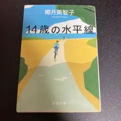 14歳の水平線 楪月美智子