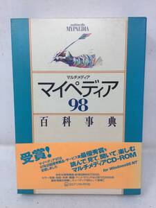 HY-311 未開封 マルチメディア マイペディア 98 百科事典 CD-ROM for Windows95