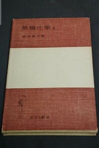 古書 岩波書店 96 無機化学 Ⅱ 柴田雄次著