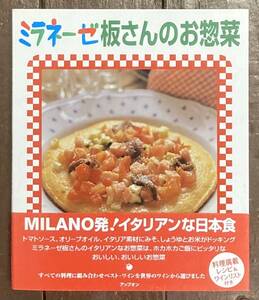 【即決】ミラネーゼ板さんのお惣菜 /イタリア料理/和食/イタリアンな日本食/レシピ/本