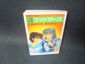 六神合体ゴッドマーズ　原作・横山光輝　集英社文庫/SCS