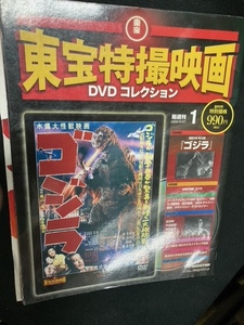 （ユーズド雑誌）東宝特撮映画　ＤＶＤコレクション　００１号「ゴジラ（1954年）」（ケース無し、マガジン破れあり）