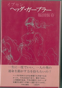 (中古本）イプセン　「ヘッダ・ガーブラー」　福田恒存　1989年　初版