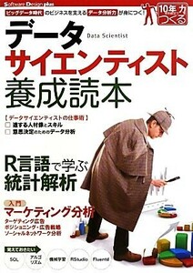 データサイエンティスト養成読本 ビッグデータ時代のビジネスを支えるデータ分析力が身につく！ Ｓｏｆｔｗａｒｅ　Ｄｅｓｉｇｎ　ｐｌｕｓ