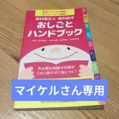 【匿名配送】歯科衛生士・歯科助手 おしごとハンドブック