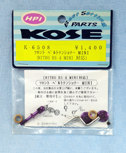 コーセー　K-6508　フロント ベルトテンショナー MINI （ NITRO RS4 MINI 対応）未開封品　HPI　KOSE