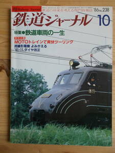鉄道ジャーナル　１９８６年１０月号（通巻２３８号）　特集・鉄道車両の一生