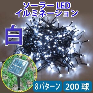 電気代ゼロ 防滴 ソーラー充電 LEDイルミネーション 200球 ホワイト ８パターン発光 昼充電 夜自動点灯 W-20