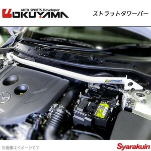 OKUYAMA オクヤマ ストラットタワーバー フロント CX-3 DK5FW アルミ