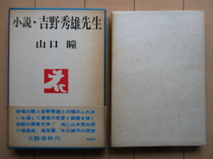 「小説・吉野秀雄先生」　山口瞳　1969年　文藝春秋　初版　帯
