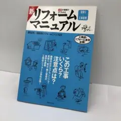 51 新リフォーム 見積り+工事管理 マニュアル 122の事例ですぐわかる