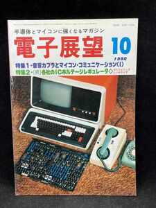 M2632 電子展望　1980年10月【特集・音響カプラとマイコン・コミュニケーション(Ⅰ)】誠文堂新光社　古本