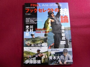 レ/FINAL Ans. of Hook (別冊つり人)