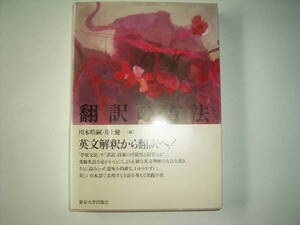 川本晧嗣、井上健一編「翻訳の方法」
