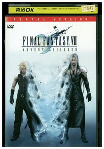 DVD FINAL FANTASY ファイナルファンタジー VII アドベントチルドレン レンタル落ち ZP00890