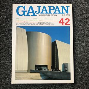 GA JAPAN 1-2/2000 42 「新　現代建築を考える○と× 大社文化プレイス」