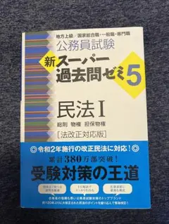 公務員試験新スーパー過去問ゼミ5民法 地方上級/国家総合職・一般職・専門職 1