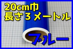 ●３メートルサイズ【20ｃｍ×300ｃｍ】３年耐候カッティングシートつやあり青ブルードイツ製世界品質ゆうパケットポスト発送