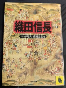 織田信長　南條範夫 桑田忠親 奈良本辰也 高橋富雄 杉浦明平 高橋富雄 神坂次郎 邦光史郎 戸川幸夫 山田宗睦 童門冬二 林亮勝 他 河出文庫