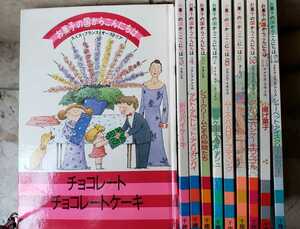 お菓子の国からこんにちは 10冊セット 千趣会 フランス、イタリア、アメリカ、スペイン【管理番号西3cp本404】