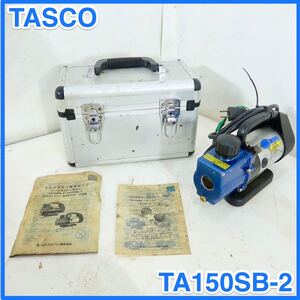 ★ 中古 TASCO タスコ 真空ポンプ　TA150SB-2 ウルトラミニツーステージ真空ポンプ ★