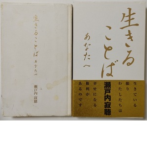 函・帯付◆生きることば あなたへ★瀬戸内寂聴★別れ 寂しさ 苦しみ 祈り 幸せ 眠れない時 苦しい時 辛い時 泣きたい時 癒される 言葉 癒し