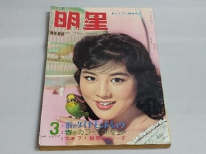 明星 1961年3月号 橋幸夫 吉永小百合 小林旭 森山加代子 他