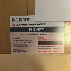 JAL☆株主優待券☆搭乗可能期間2025年11月30日まで☆日本航空☆JAL株主優待券