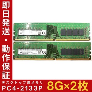 【8GB×2枚組】M PC4-2133P-UB1-10(11) 2R×8 UDIMM PC4-17000 中古メモリー デスクトップ用 DDR4 即日発送 動作保証【MU-M-250】