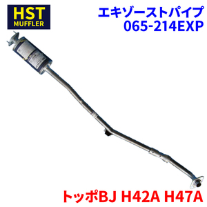 トッポBJ H42A H47A ミツビシ HST エキゾーストパイプ 065-214EXP 本体オールステンレス 車検対応 純正同等