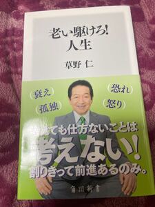 老い駆けろ！人生　草野仁