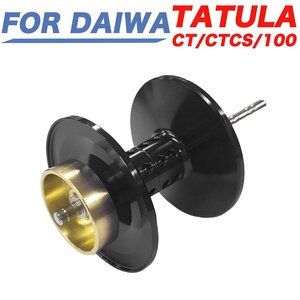 黒 ダイワ タトゥーラ DAIWA TATULA CT / CT CS / 100 /Elite ベイトリール 替え 深溝スプール ベイトスプール 金属