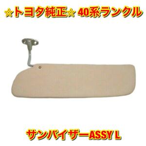 【新品未使用】40系ランクル ランドクルーザー FJ4# BJ4# サンバイザーASSY 左側単品 L TOYOTA LANDCRUISER トヨタ純正 送料無料